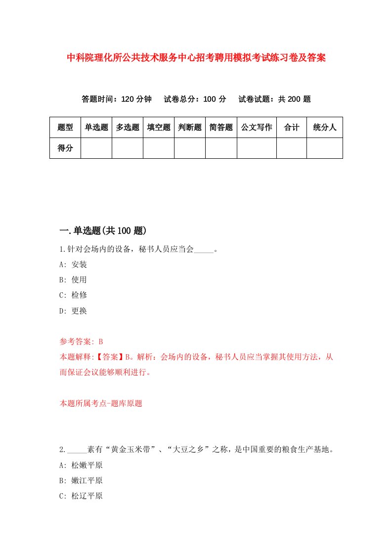 中科院理化所公共技术服务中心招考聘用模拟考试练习卷及答案4