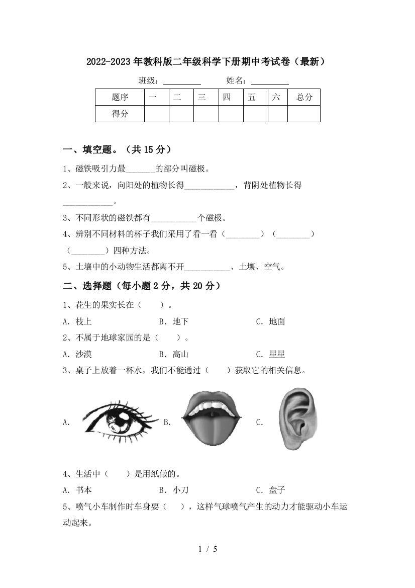 2022-2023年教科版二年级科学下册期中考试卷(最新)