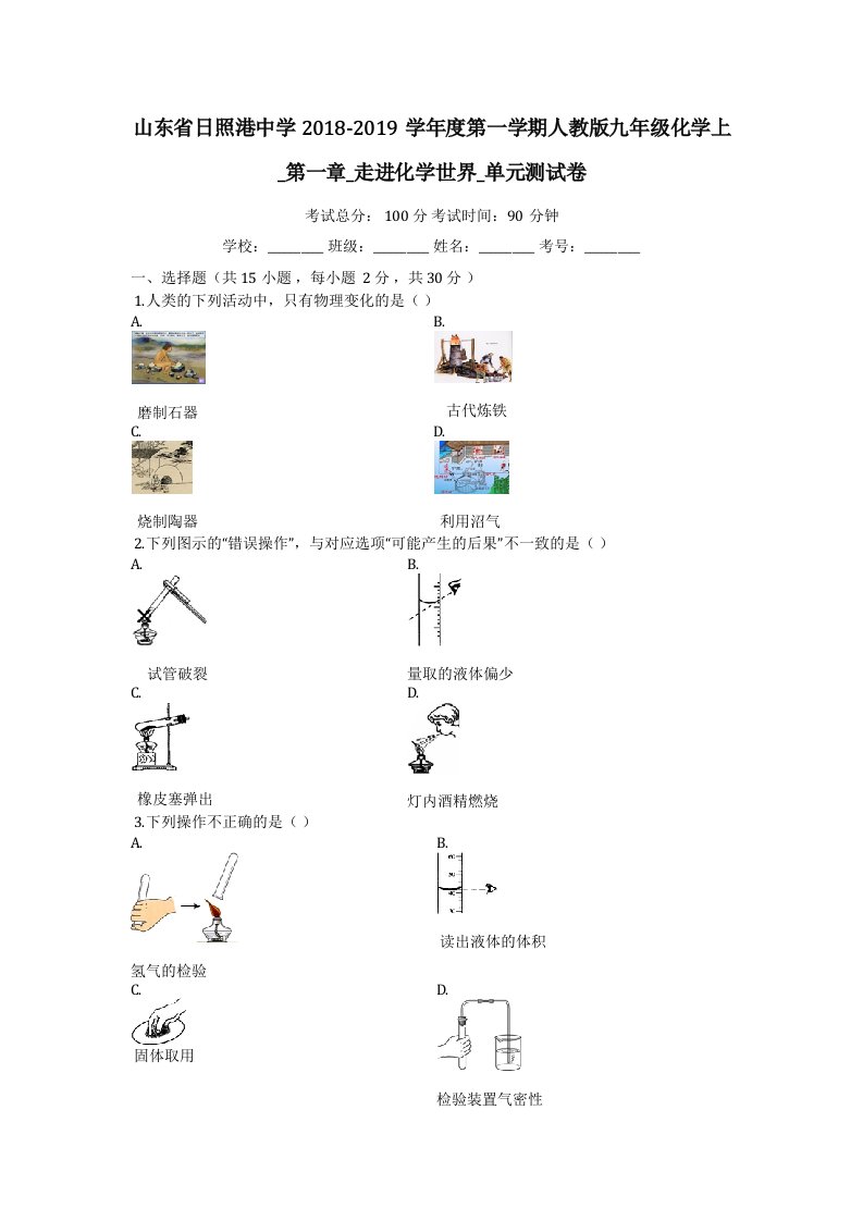 山东省日照港中学2018-2019学年度第一学期人教版九年级化学上-第一章-走进化学世界-单元测试卷