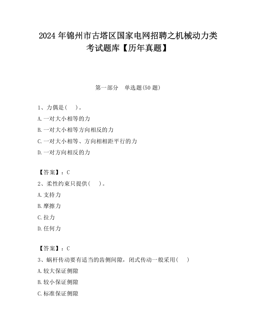 2024年锦州市古塔区国家电网招聘之机械动力类考试题库【历年真题】