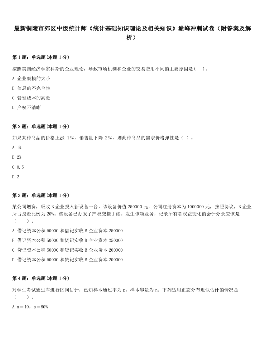 最新铜陵市郊区中级统计师《统计基础知识理论及相关知识》巅峰冲刺试卷（附答案及解析）