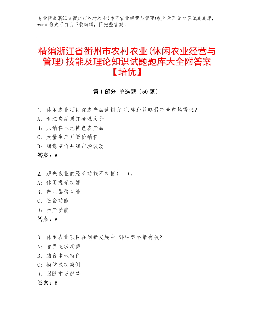 精编浙江省衢州市农村农业(休闲农业经营与管理)技能及理论知识试题题库大全附答案【培优】