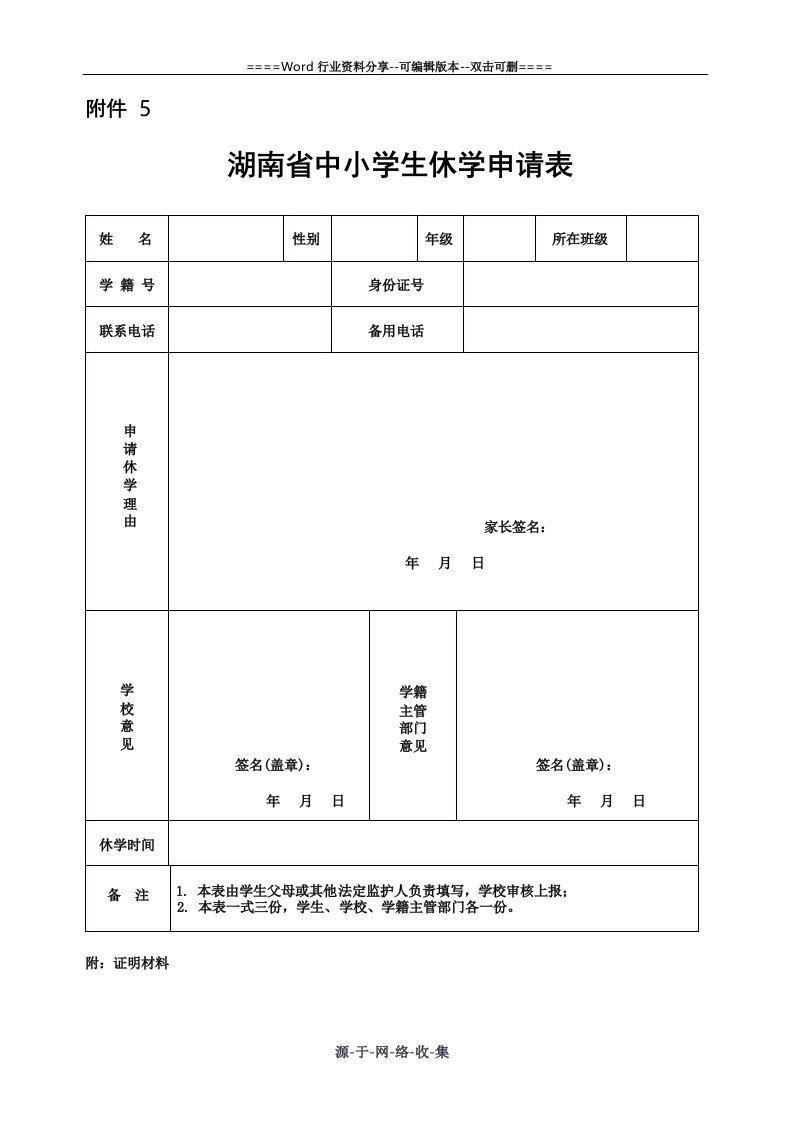 湖南省中小学生休学申请表