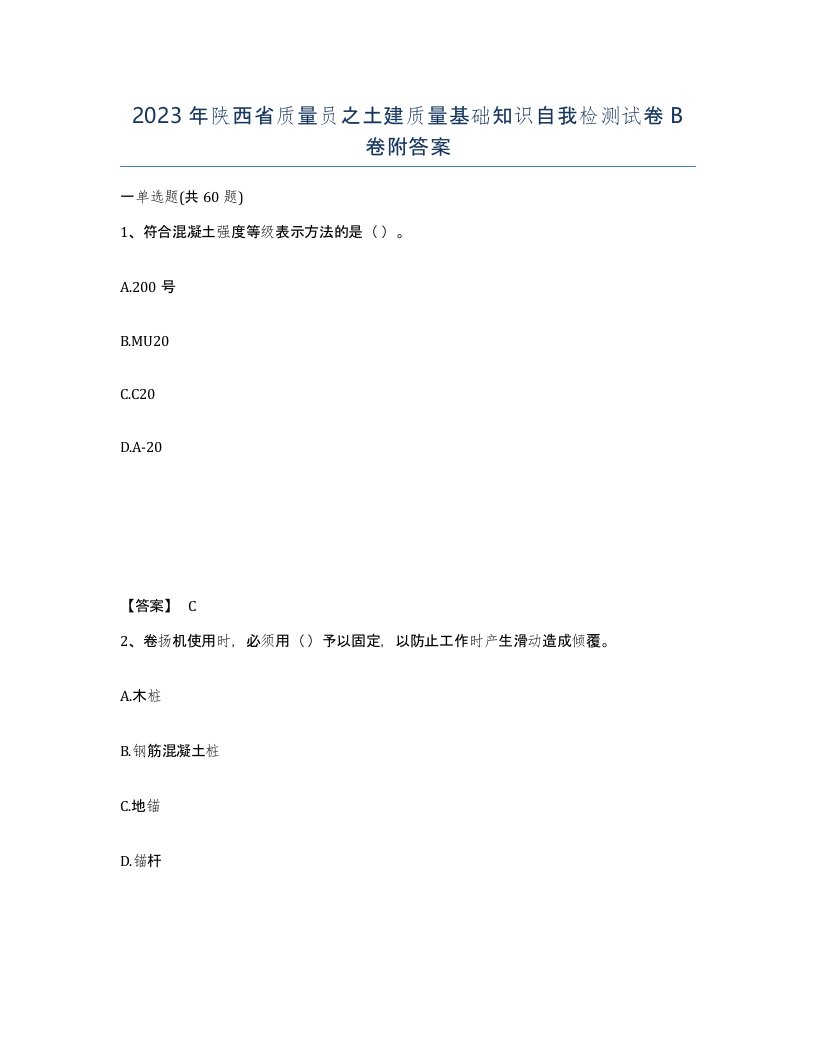 2023年陕西省质量员之土建质量基础知识自我检测试卷B卷附答案