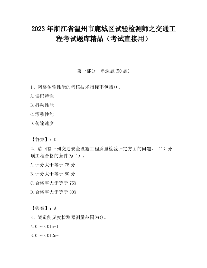 2023年浙江省温州市鹿城区试验检测师之交通工程考试题库精品（考试直接用）