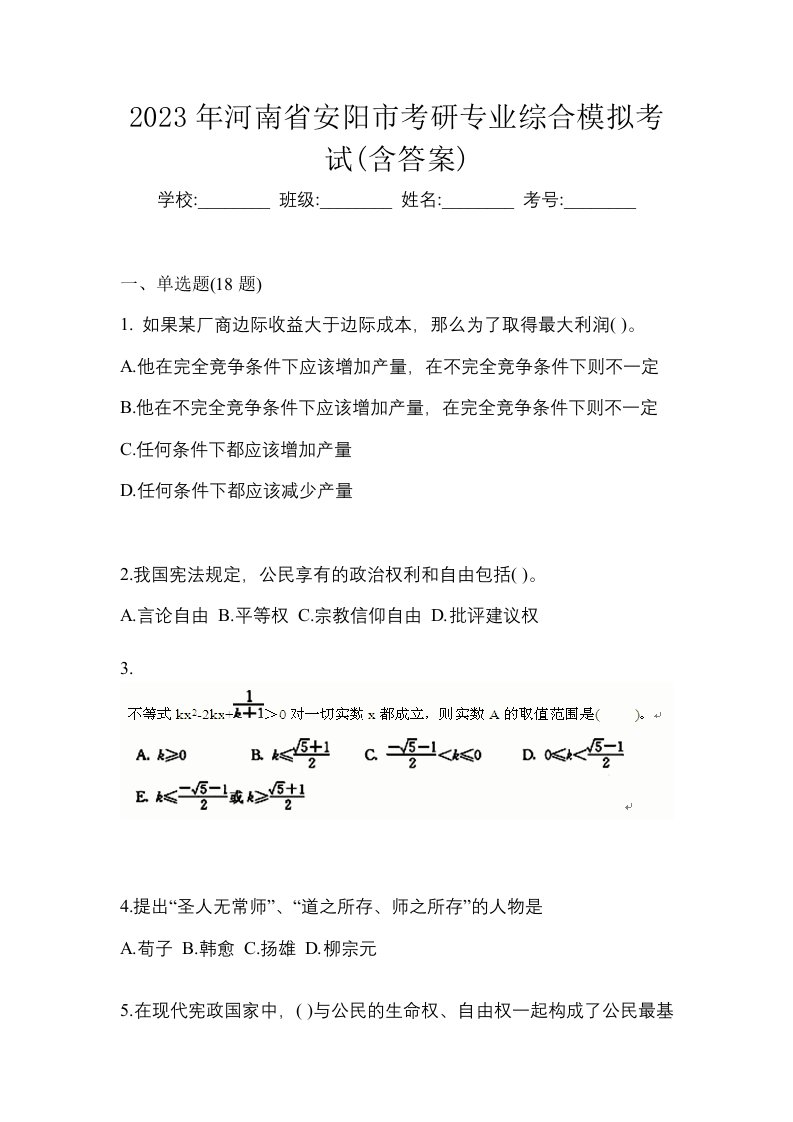 2023年河南省安阳市考研专业综合模拟考试含答案