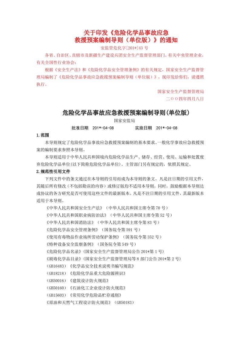 企业管理-危险化学品事故应急救援预案编制导则单位版