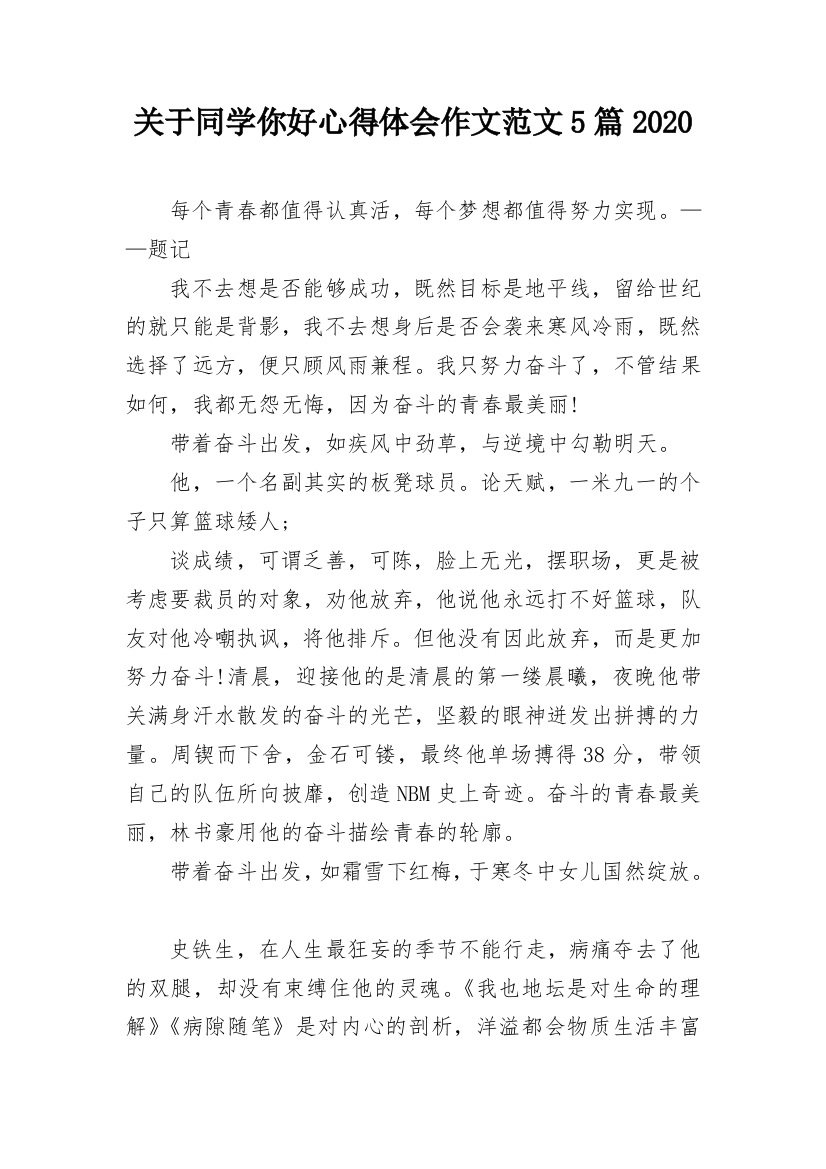 关于同学你好心得体会作文范文5篇2020