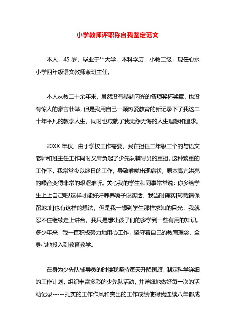 小学教师评职称自我鉴定范文