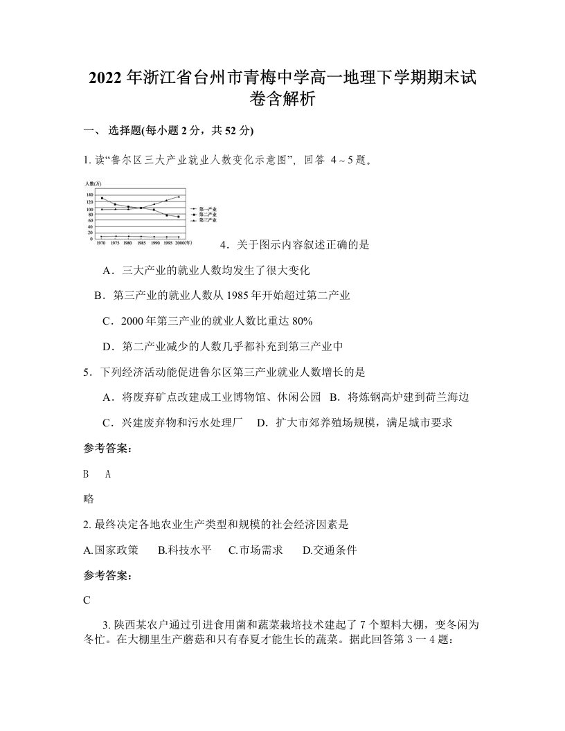 2022年浙江省台州市青梅中学高一地理下学期期末试卷含解析