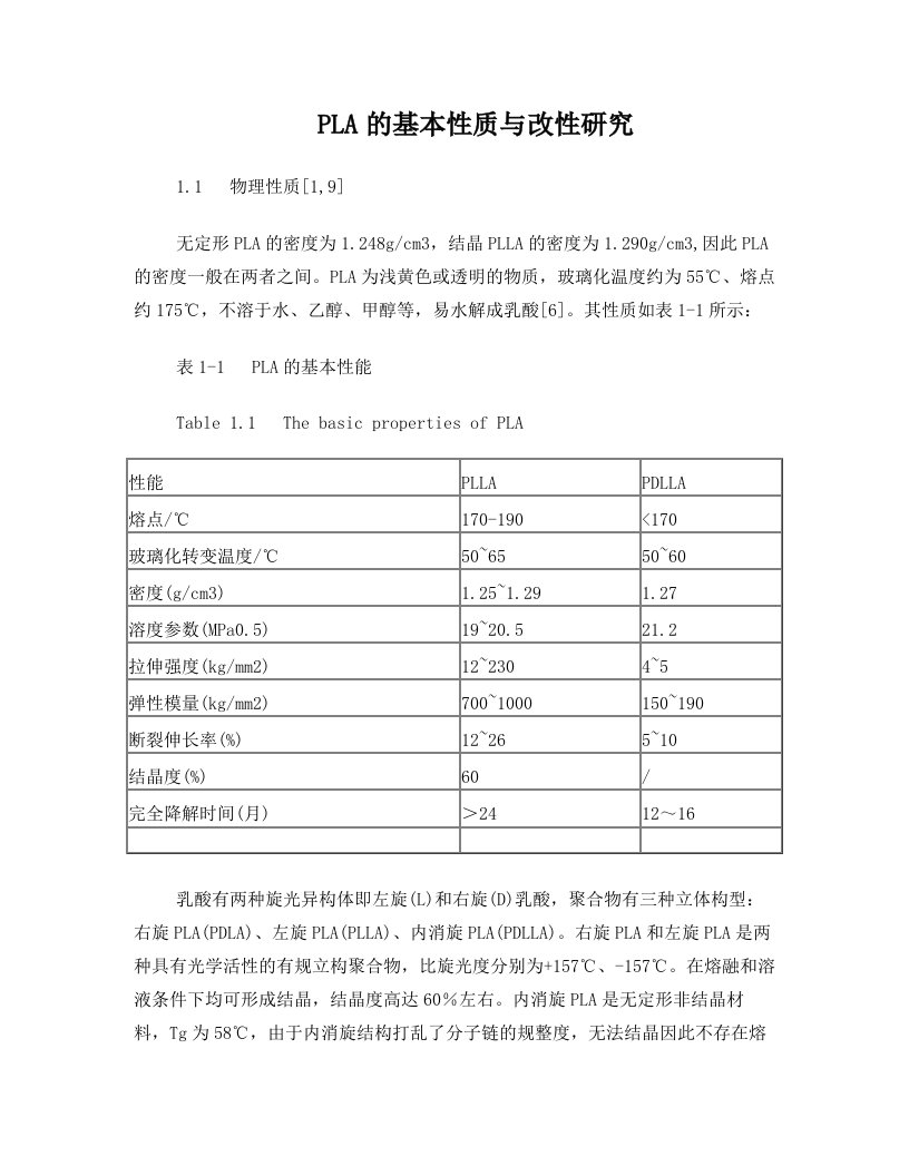 聚乳酸的基本性质与改性研究