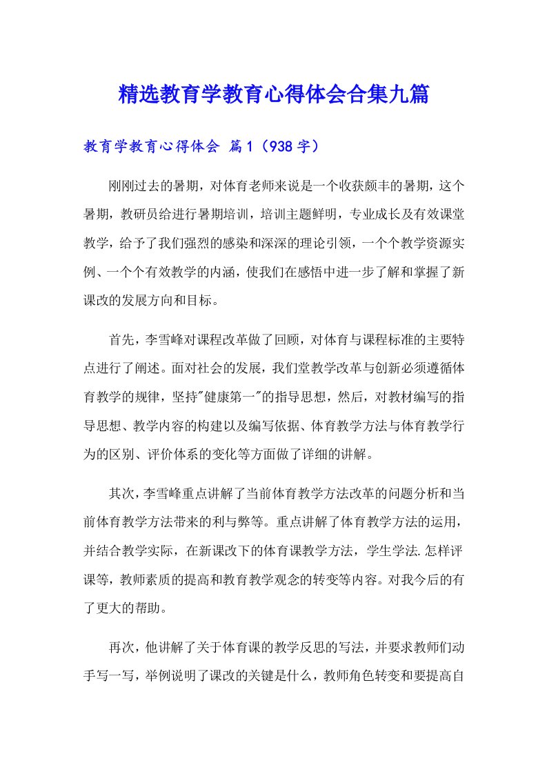 精选教育学教育心得体会合集九篇