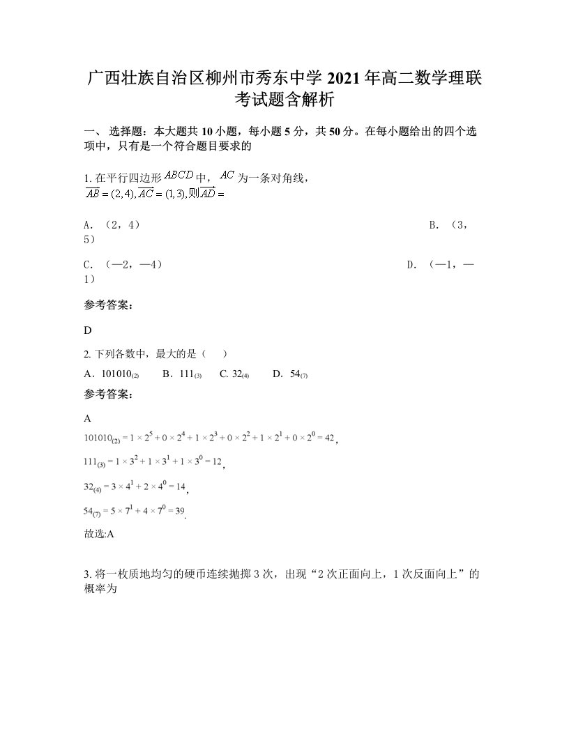 广西壮族自治区柳州市秀东中学2021年高二数学理联考试题含解析