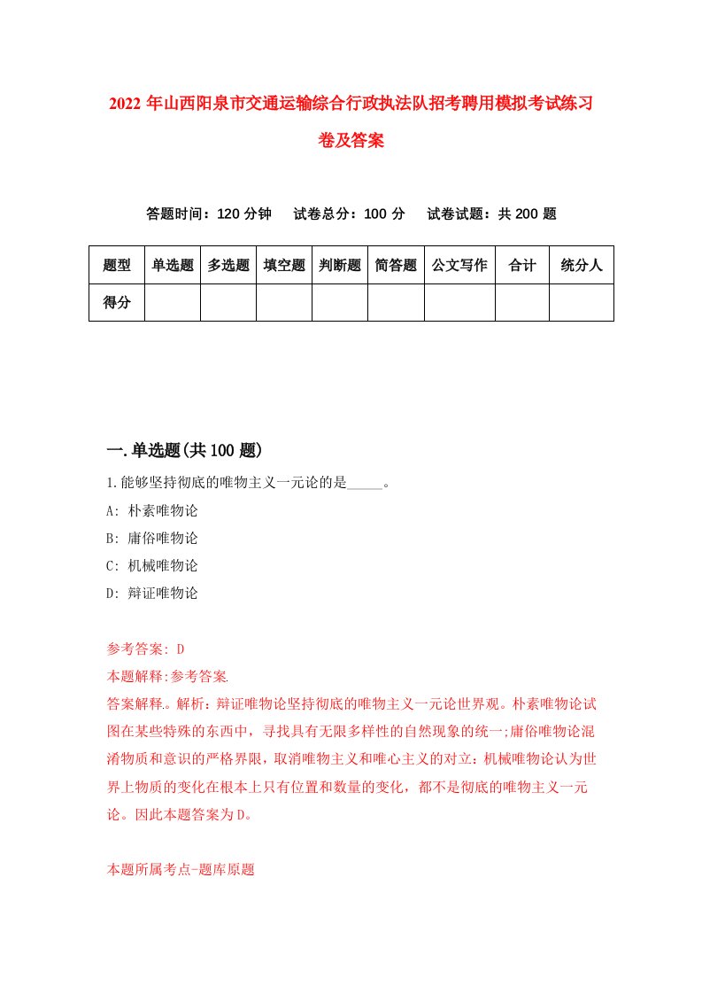 2022年山西阳泉市交通运输综合行政执法队招考聘用模拟考试练习卷及答案第5卷