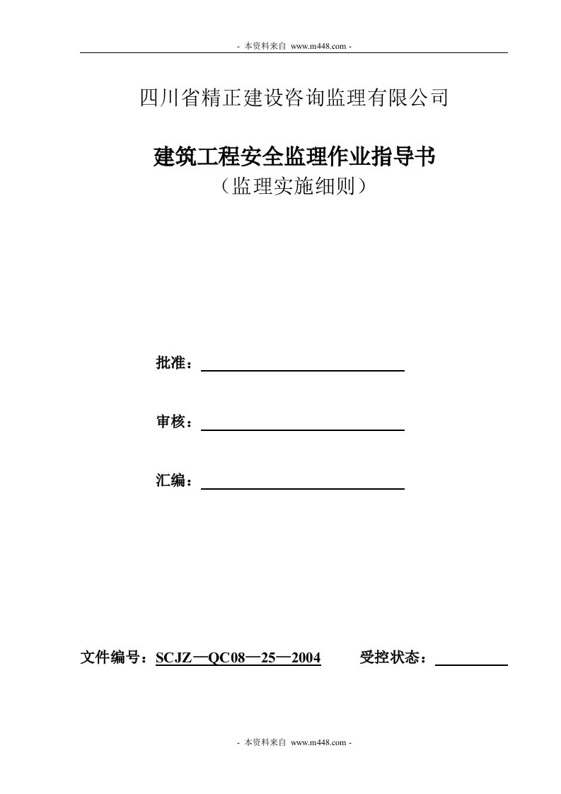 精正建设咨询建筑工程安全监理(细则)作业指导书(20页)-工程监理