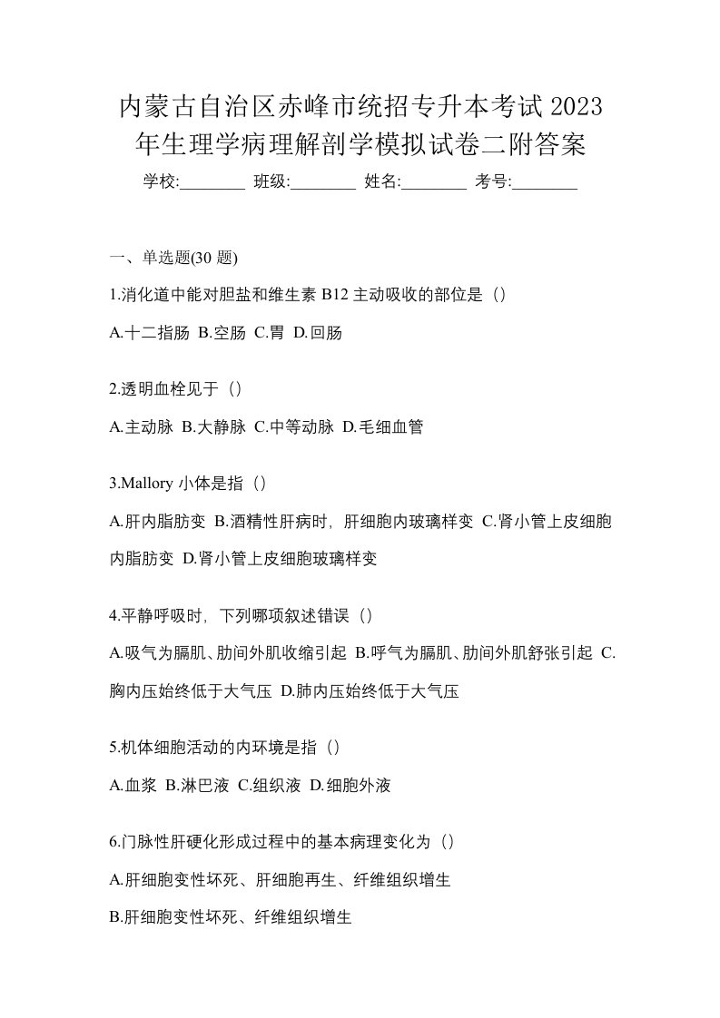 内蒙古自治区赤峰市统招专升本考试2023年生理学病理解剖学模拟试卷二附答案