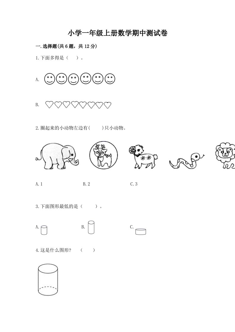 小学一年级上册数学期中测试卷附答案（黄金题型）