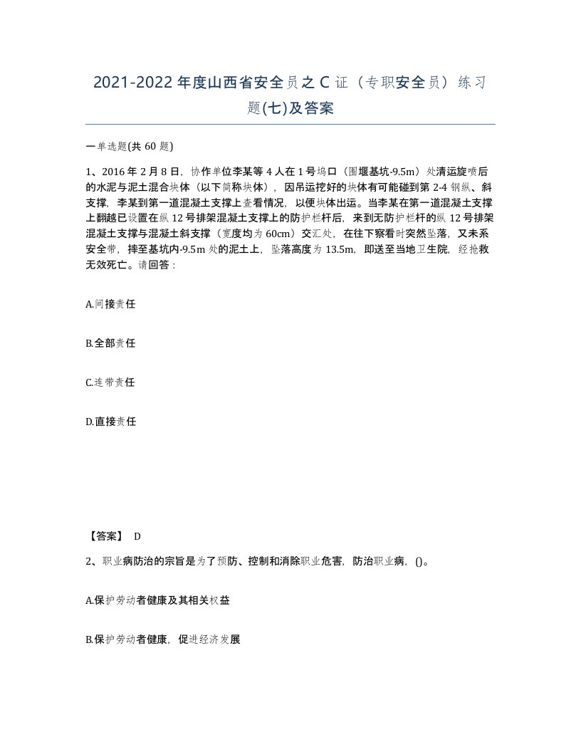 2021-2022年度山西省安全员之C证专职安全员练习题七及答案