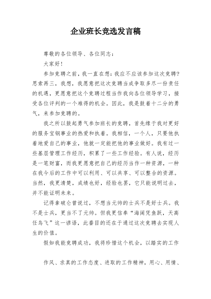 企业班长竞选发言稿