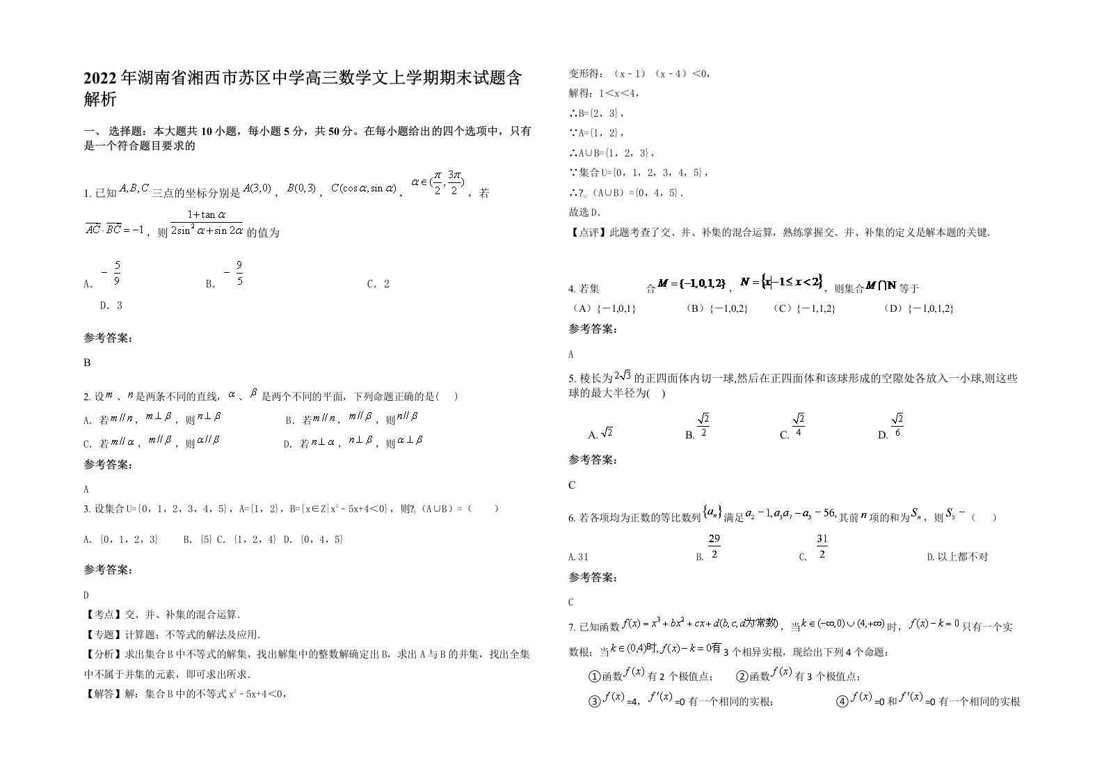 2022年湖南省湘西市苏区中学高三数学文上学期期末试题含解析