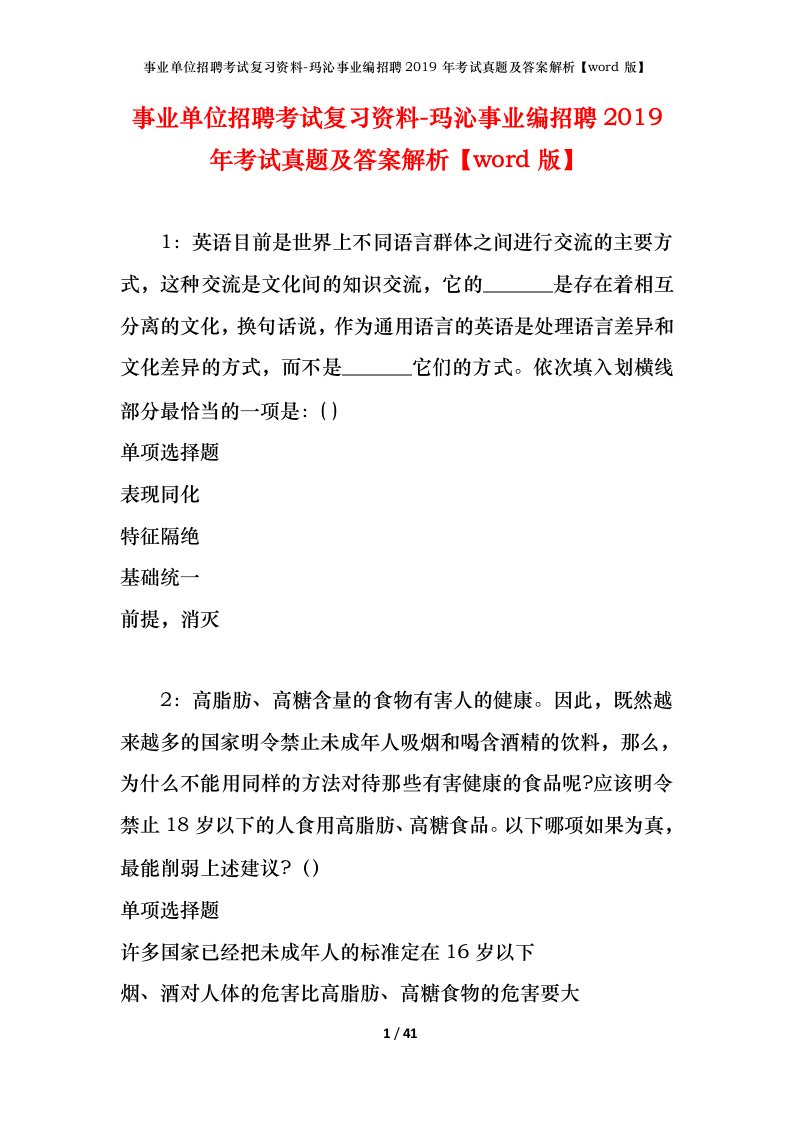 事业单位招聘考试复习资料-玛沁事业编招聘2019年考试真题及答案解析word版