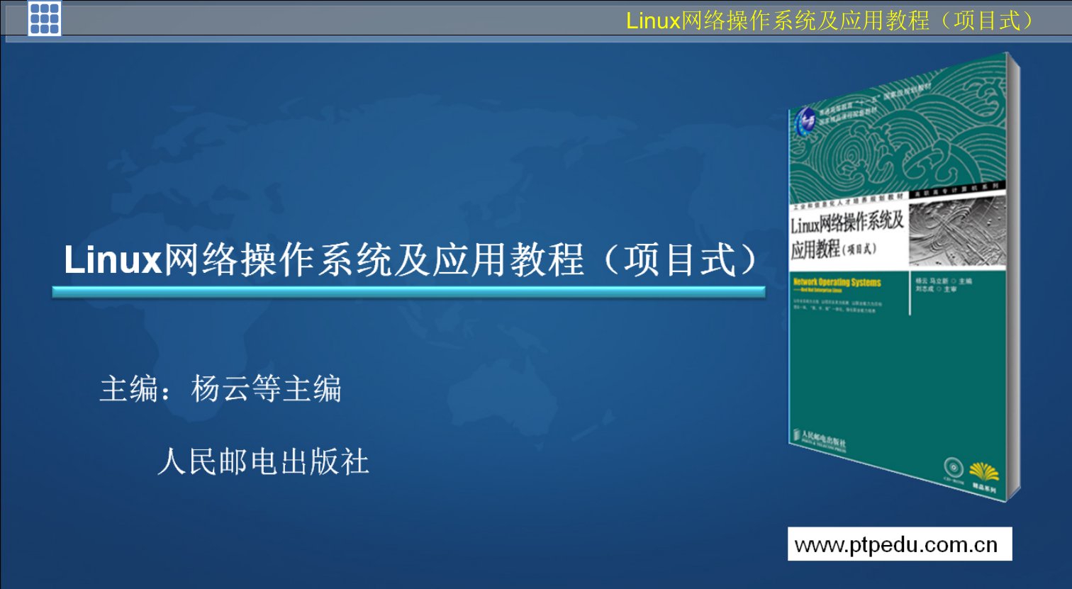 《Linux操作系统及应用项目教程》项目十一配置与管理DHCP服务器