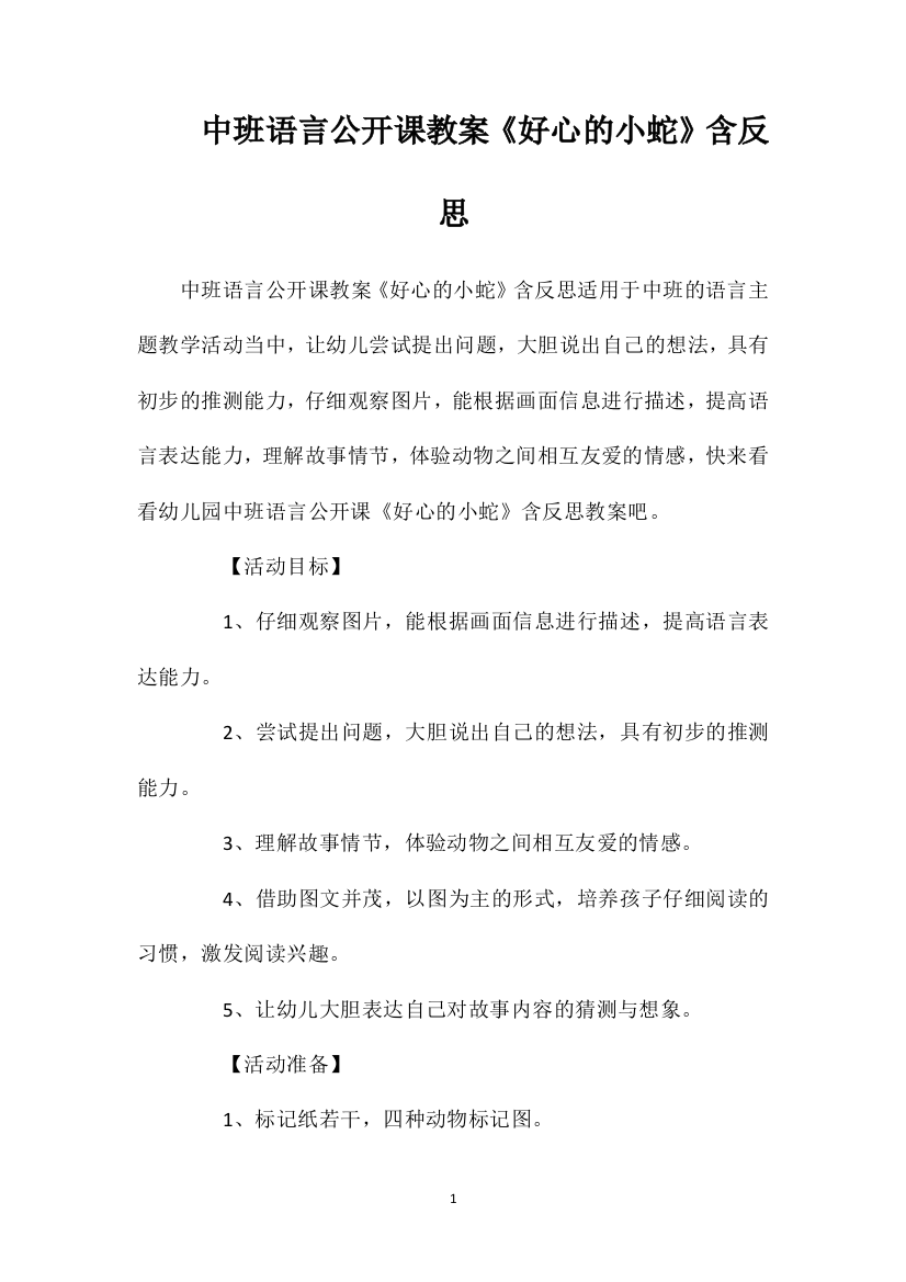 中班语言公开课教案《好心的小蛇》含反思