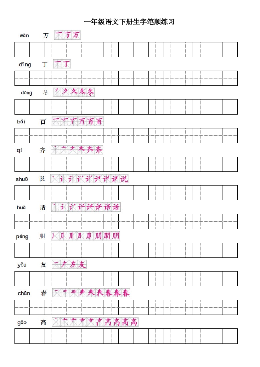 一年级语文下册生字笔顺表全
