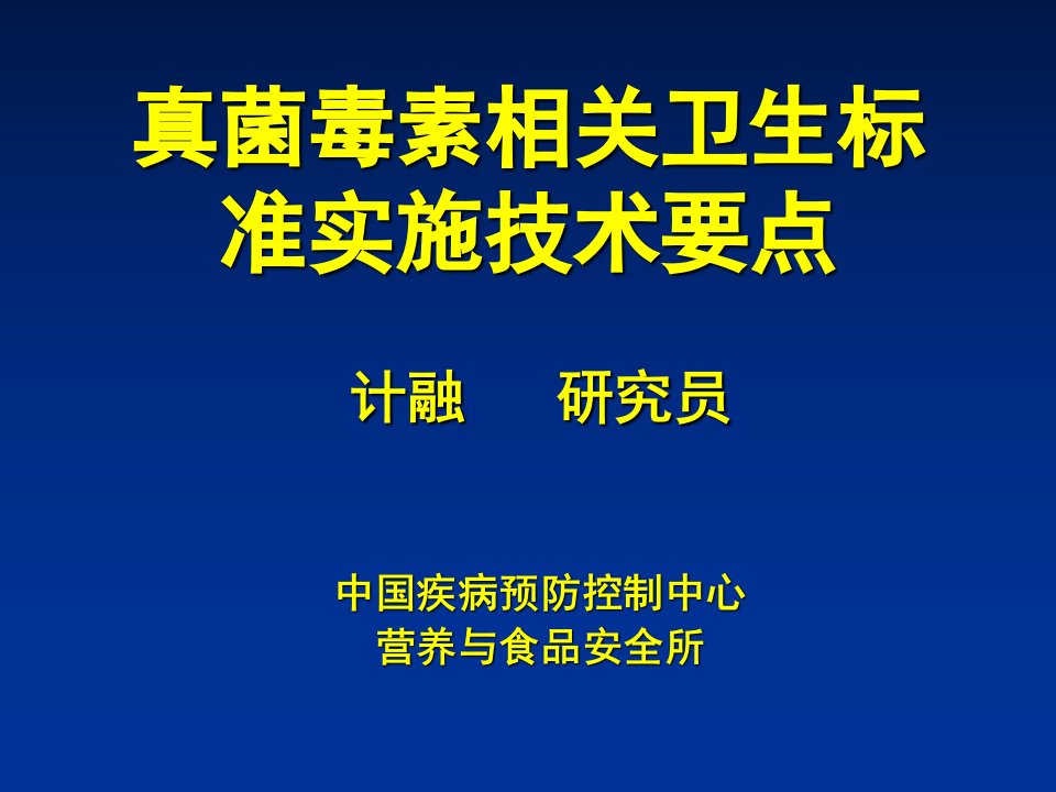 中国疾病预防控制中心真菌毒素相关卫生标准实施技术要点课件