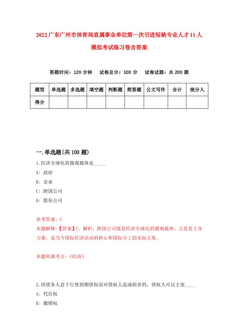 2022广东广州市体育局直属事业单位第一次引进短缺专业人才11人模拟考试练习卷含答案0