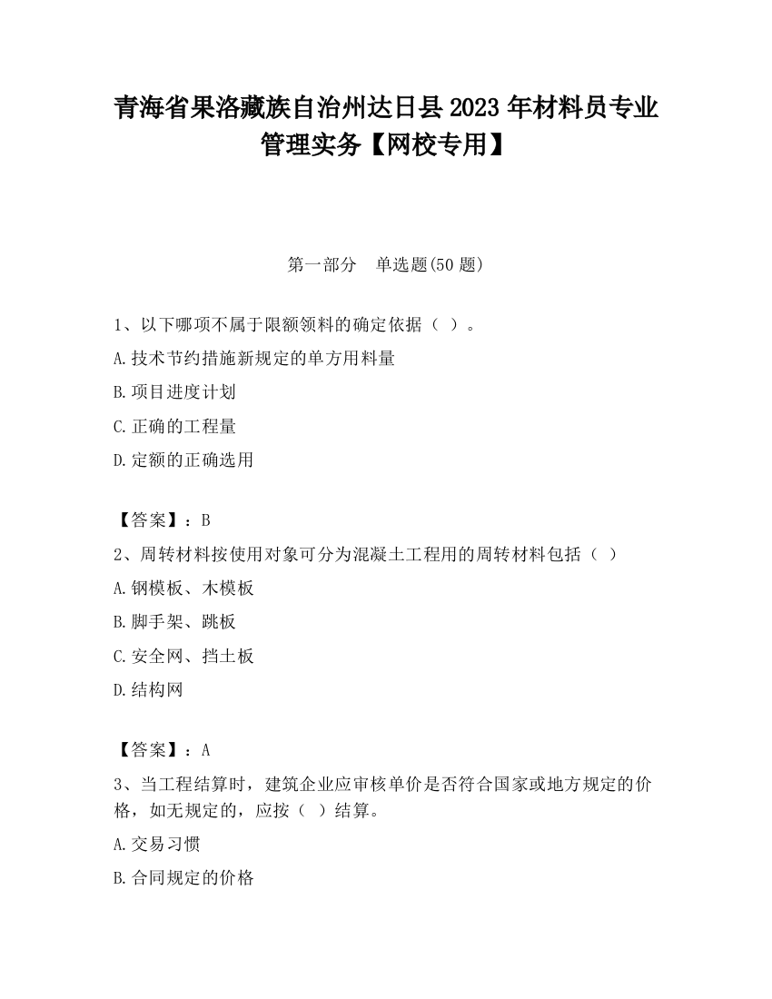 青海省果洛藏族自治州达日县2023年材料员专业管理实务【网校专用】