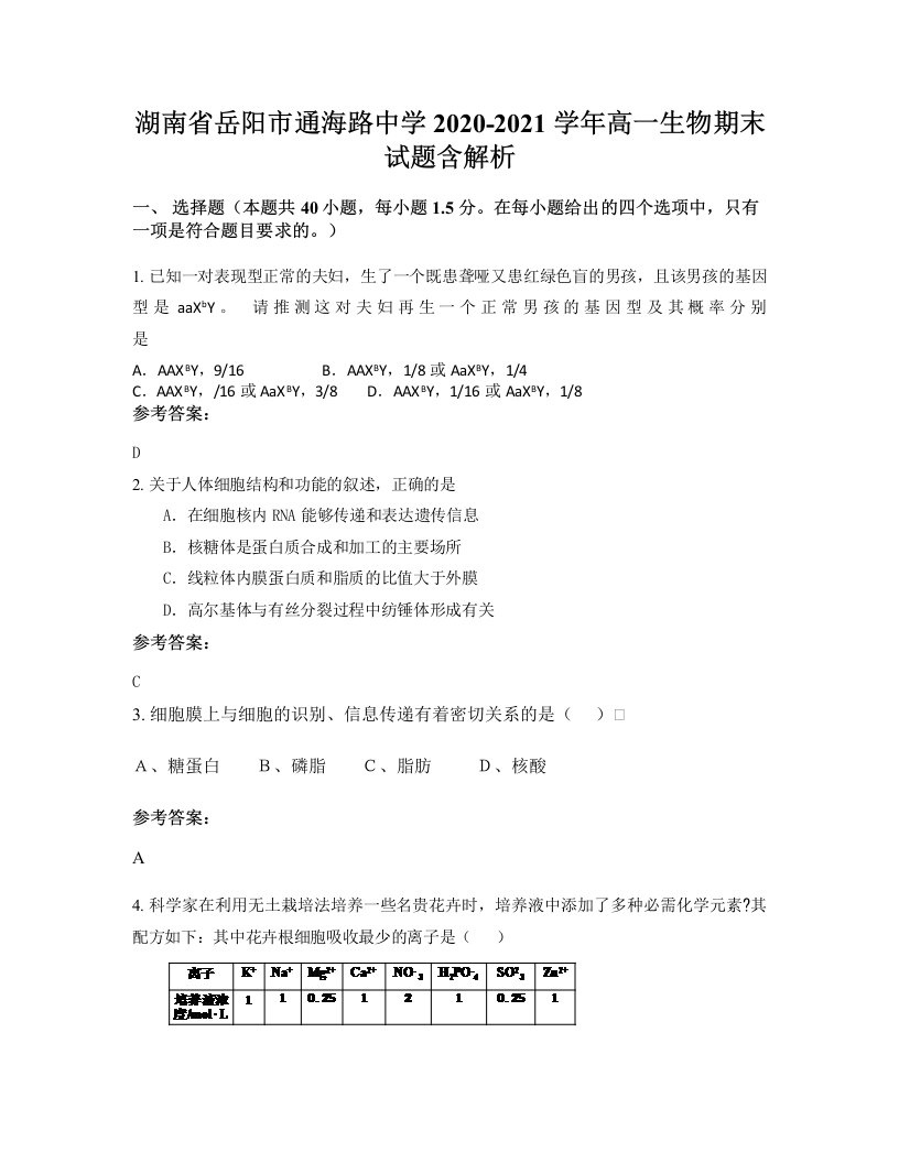 湖南省岳阳市通海路中学2020-2021学年高一生物期末试题含解析