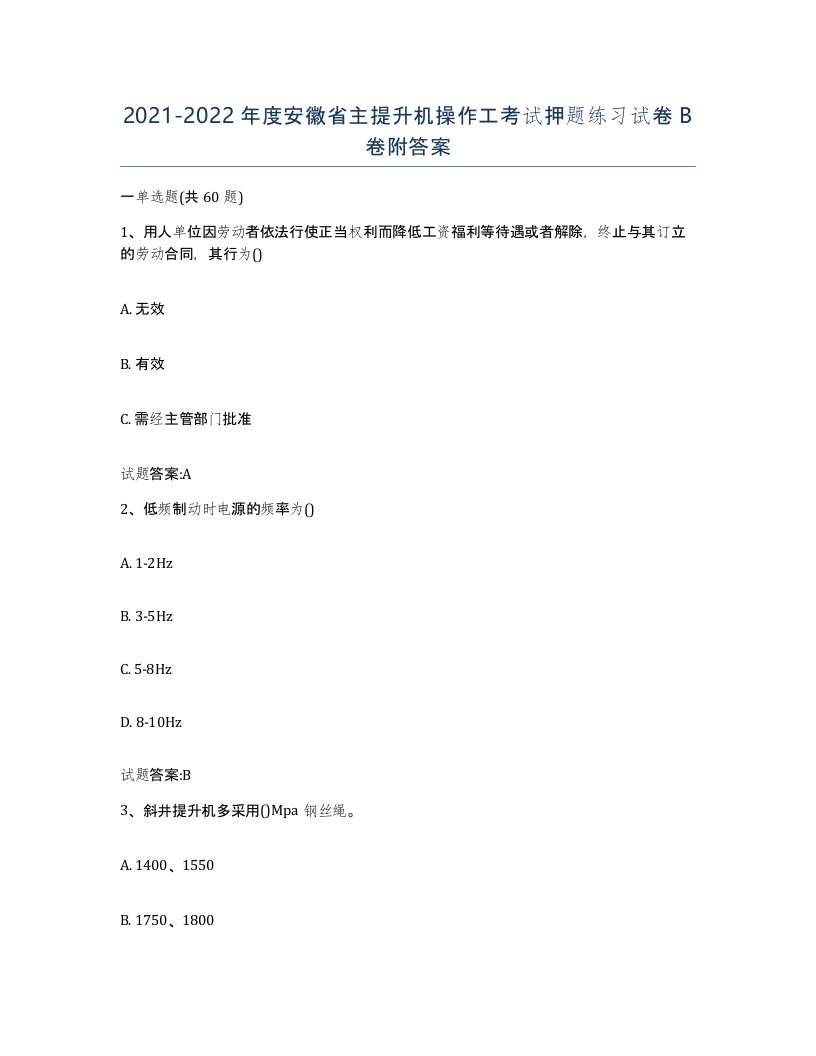 20212022年度安徽省主提升机操作工考试押题练习试卷B卷附答案