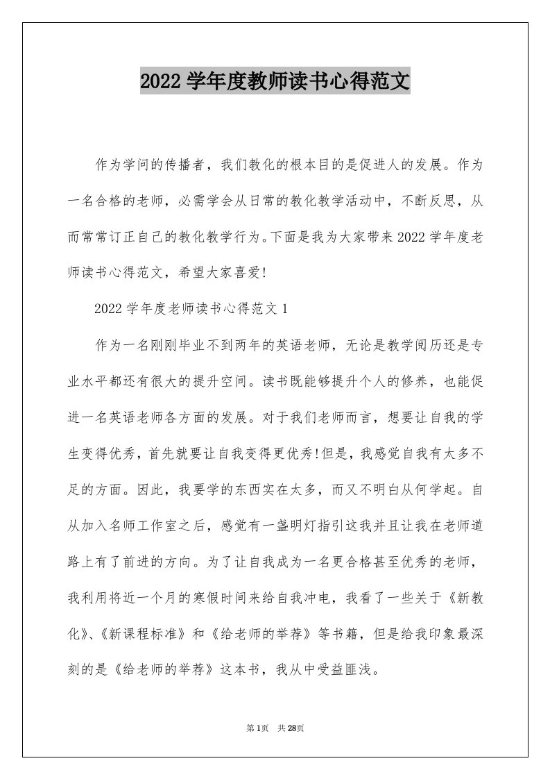 2022学年度教师读书心得范文