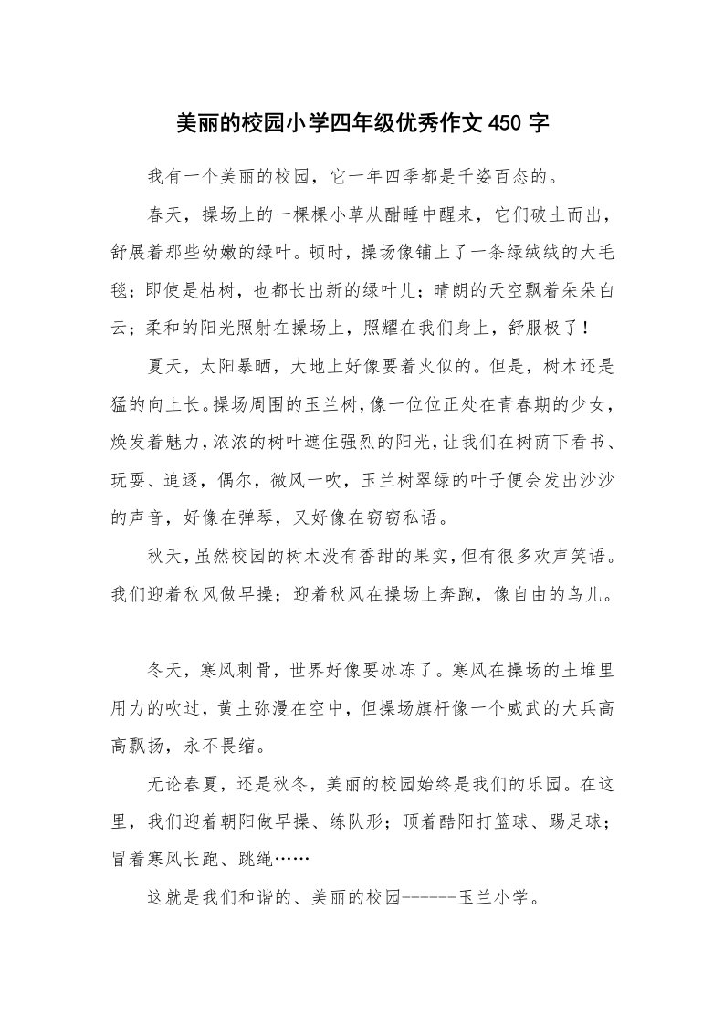 美丽的校园小学四年级优秀作文450字