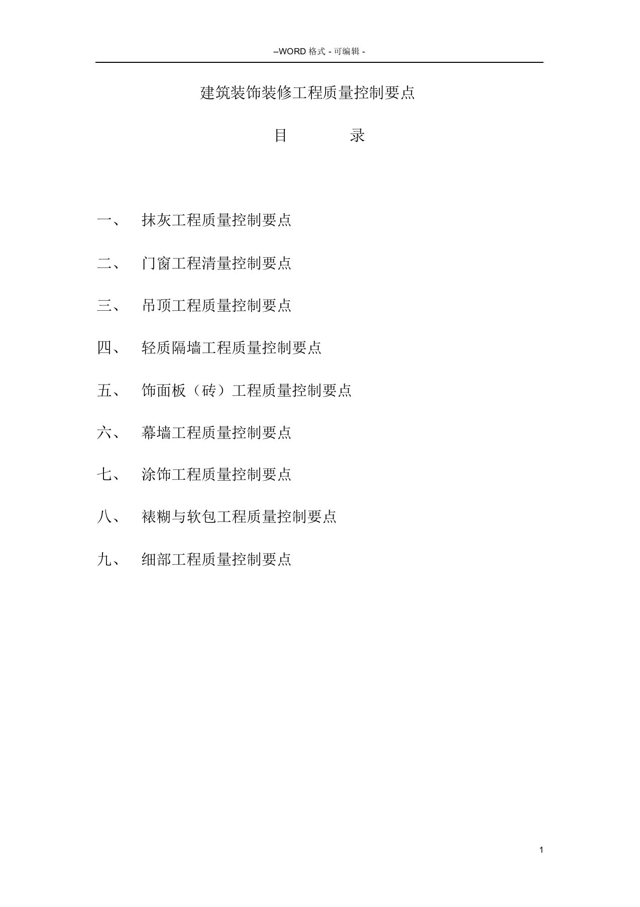 建筑装饰装修工程质量控制要点