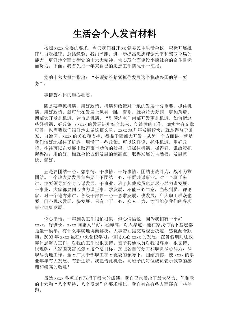 生活会个人发言材料