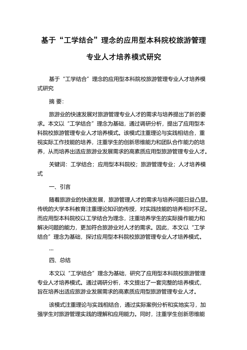 基于“工学结合”理念的应用型本科院校旅游管理专业人才培养模式研究