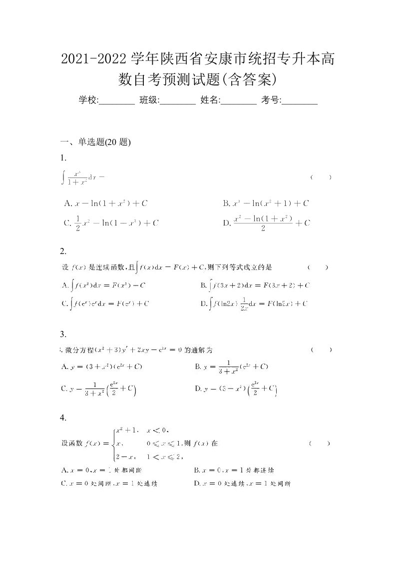 2021-2022学年陕西省安康市统招专升本高数自考预测试题含答案