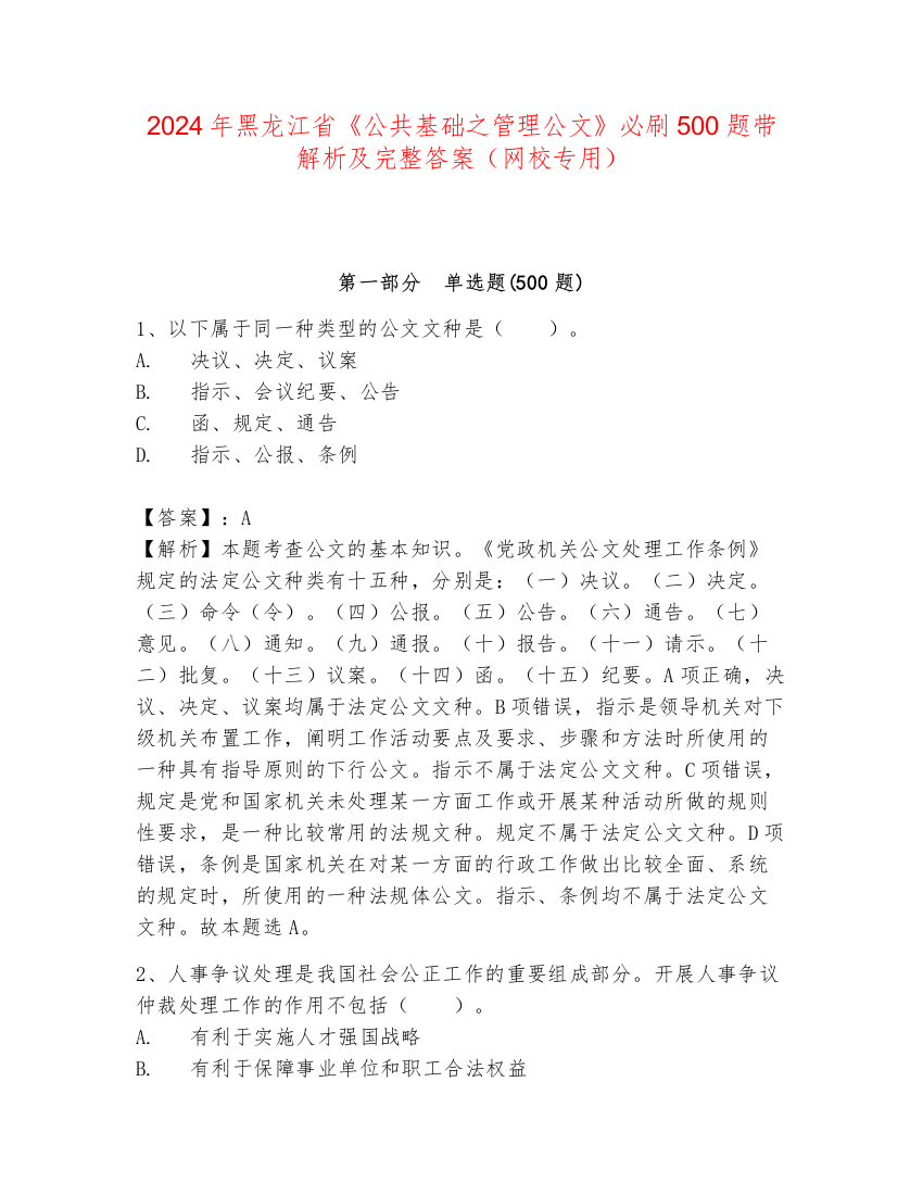 2024年黑龙江省《公共基础之管理公文》必刷500题带解析及完整答案（网校专用）