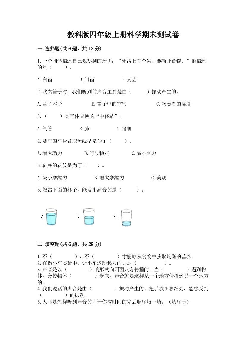 教科版四年级上册科学期末测试卷含答案（完整版）