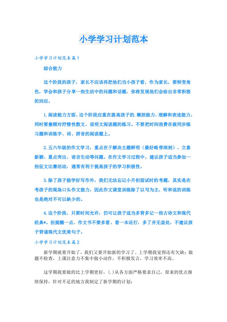 学习资料_小学学习计划范本