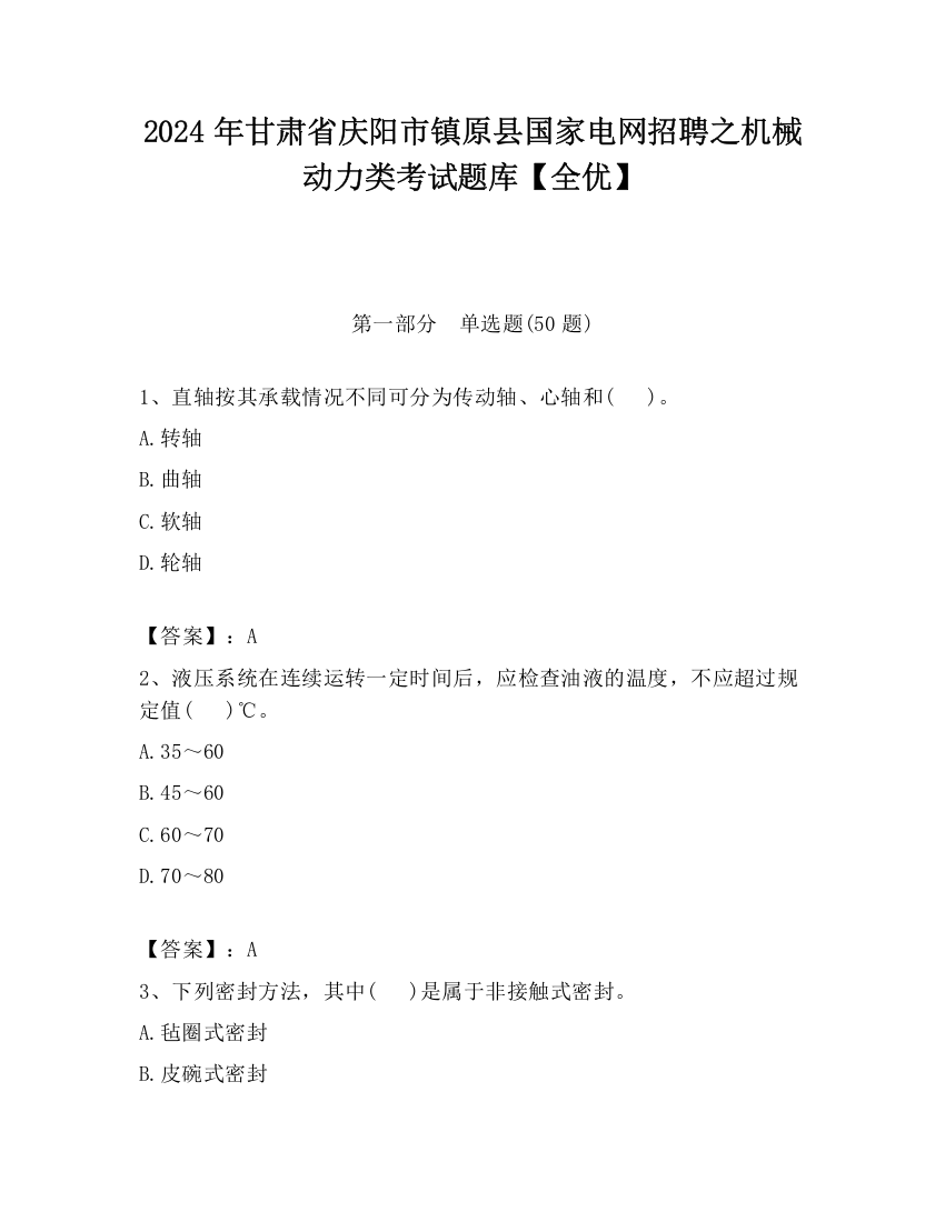 2024年甘肃省庆阳市镇原县国家电网招聘之机械动力类考试题库【全优】