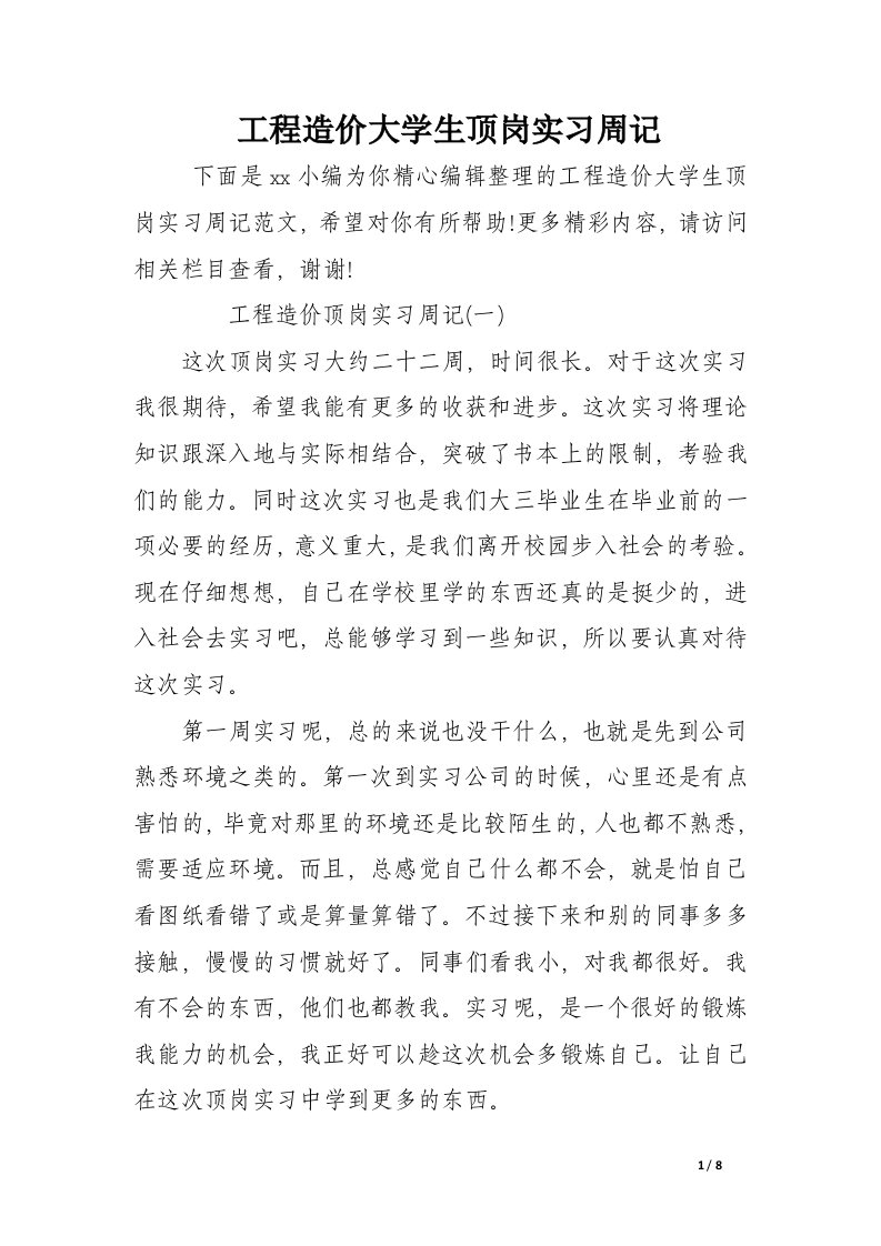 工程造价大学生顶岗实习周记