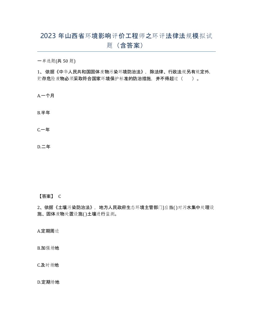 2023年山西省环境影响评价工程师之环评法律法规模拟试题含答案