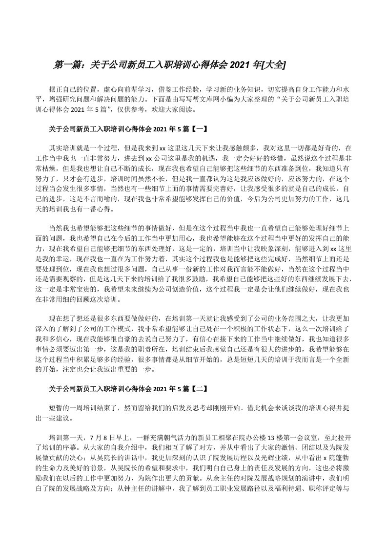 关于公司新员工入职培训心得体会2021年[大全][修改版]