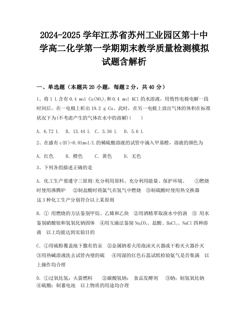 2024-2025学年江苏省苏州工业园区第十中学高二化学第一学期期末教学质量检测模拟试题含解析