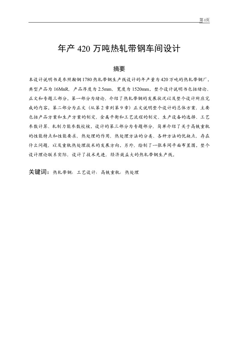 毕业设计(6)年产420万吨热轧带钢车间设计