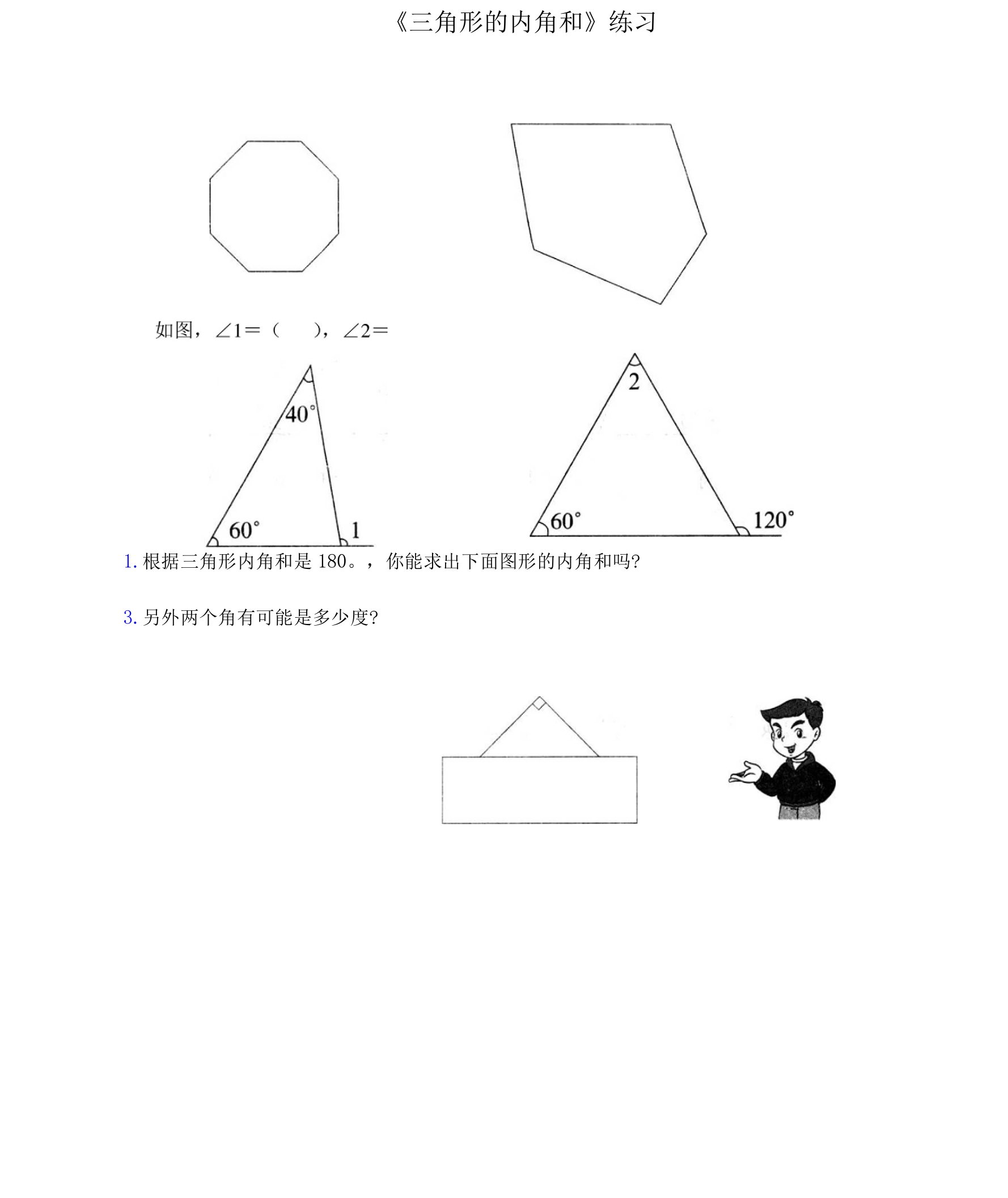 《三角形的内角和》练习4