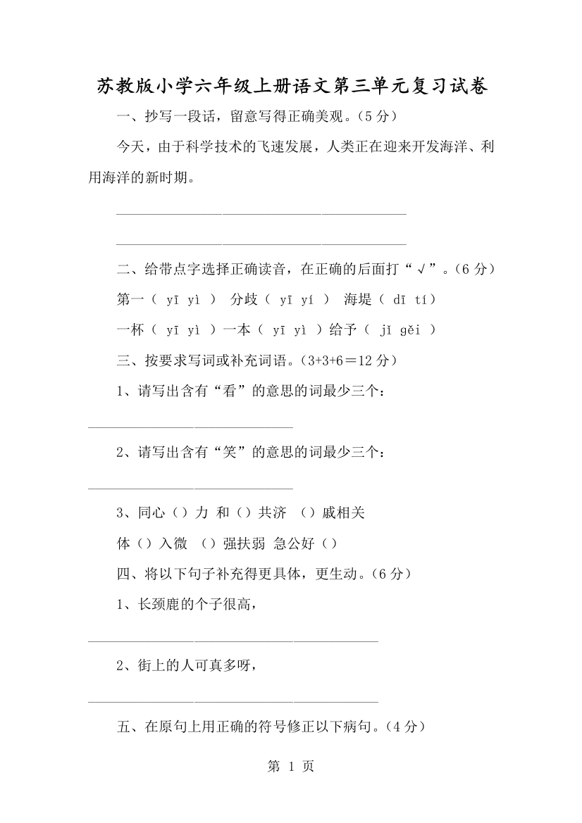 苏教版小学六年级上册语文第三单元复习试卷-经典教学教辅文档